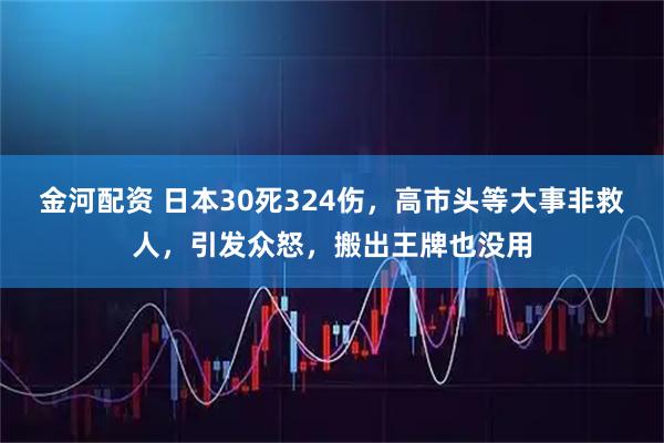 金河配资 日本30死324伤，高市头等大事非救人，引发众怒，搬出王牌也没用