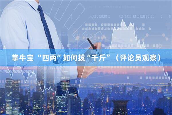 掌牛宝 “四两”如何拨“千斤”（评论员观察）